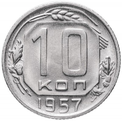 купить 10 копеек 1957 (со штемпельным блеском)