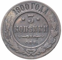 Купить 3 копейки 1900 СПБ