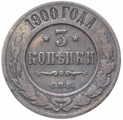 купить 3 копейки 1900 СПБ