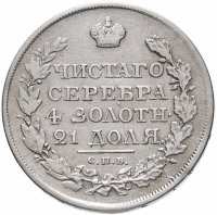 Купить 1 рубль 1818 СПБ-ПС орёл образца 1812 г., скипетр длиннее
