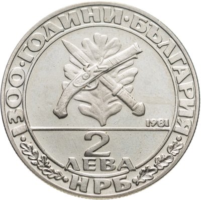 купить Болгария 2 лева 1981 "1300 лет Болгарии - Гайдуки"