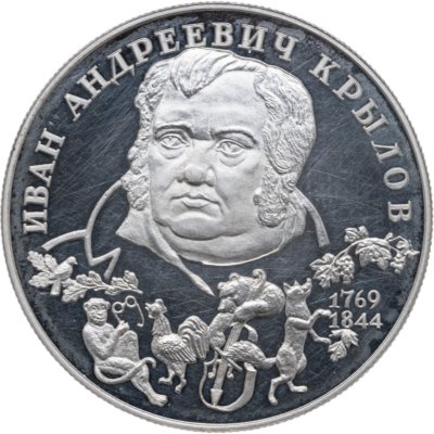 купить 2 рубля 1994 ЛМД 225-летие со дня рождения И.А. Крылова
