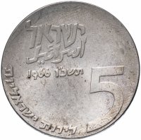 Купить Израиль 5 лир 1966 18 лет Независимости
