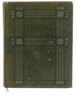 купить Иоганнес В. Иенсен "Интермеццо леса", том VI, бумага, печать, перевод Е. Барсовой, редакция: Я. Сегаль, Москва, Российская империя, 1911 г.