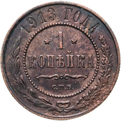 купить 1 копейка 1913 СПБ