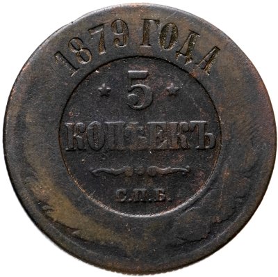 купить 5 копеек 1879 СПБ