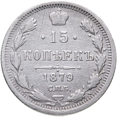 купить 15 копеек 1879 СПБ-НФ