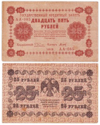 купить 25 рублей 1918 управляющий Пятаков, кассир Титов Серия АА