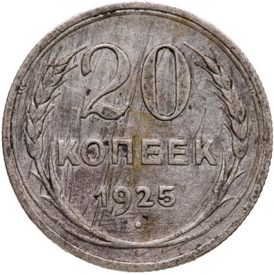 купить 20 копеек 1925