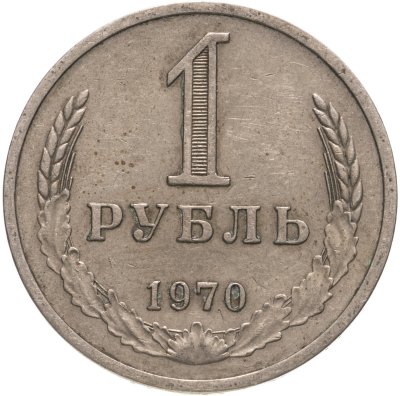 купить 1 рубль 1970