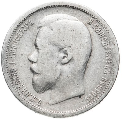 купить 50 копеек 1899 ФЗ