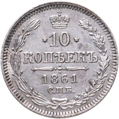 купить 10 копеек 1861 СПБ без инициалов минцмейстера