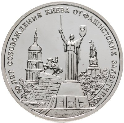 купить 3 рубля 1993 ММД 50-летие освобождения Киева от фашистских захватчиков