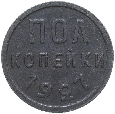 купить Полкопейки 1927