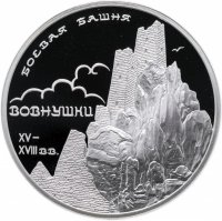 Купить 3 рубля 2010 СПМД Proof боевая башня "Вовнушки", Республика Ингушетия, с. Вовнушки