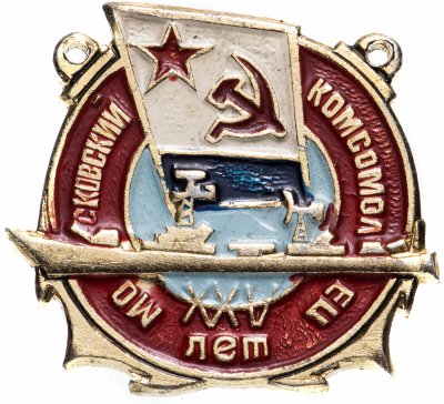 купить Значок Московский комсомолец 25 лет ВМФ Северный Флот (Разновидность случайная )