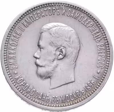 купить 1 рубль 1896 АГ "В память коронации Императора Николая II", Биткин №322