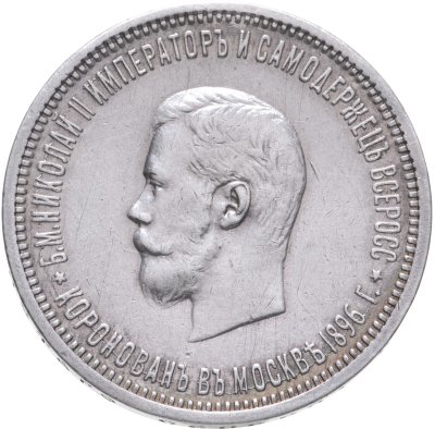 купить 1 рубль 1896 АГ "В память коронации Императора Николая II", Биткин №322