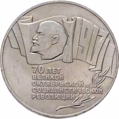 купить 5 рублей 1987 70 лет Великой Октябрьской социалистической революции