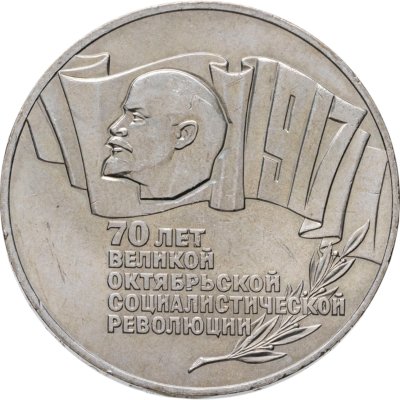 купить 5 рублей 1987 70 лет Великой Октябрьской социалистической революции