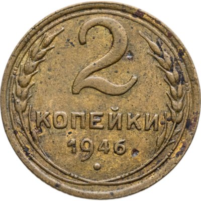 купить 2 копейки 1946