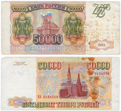 купить 50000 рублей 1993 (модификация 1994)