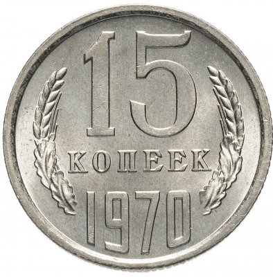 купить 15 копеек 1970