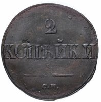 купить 2 копейки 1839 СМ орёл с опущенными крыльями