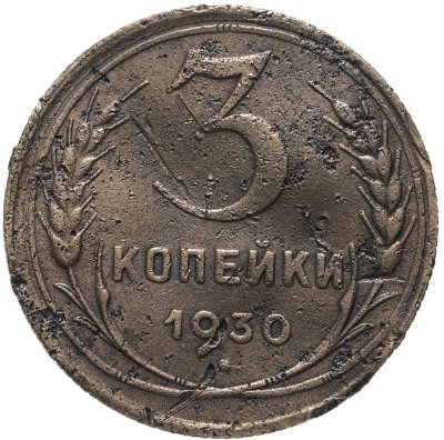 купить 3 копейки 1930 перепутка, аверс буквы "СССР" вытянутые, штемпель 1 от 20 копеек 1924 года