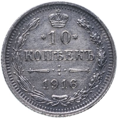 купить 10 копеек 1916 ВС