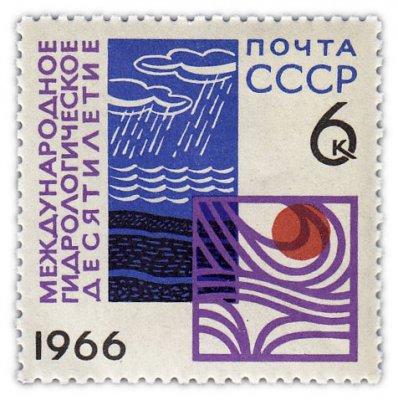 купить 6 копеек 1966 "Международное Гидрологическое десятилетие"