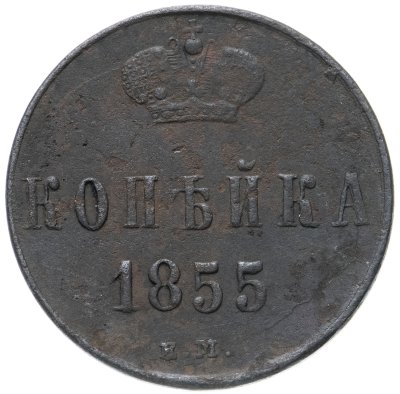 купить 1 копейка 1855 ЕМ