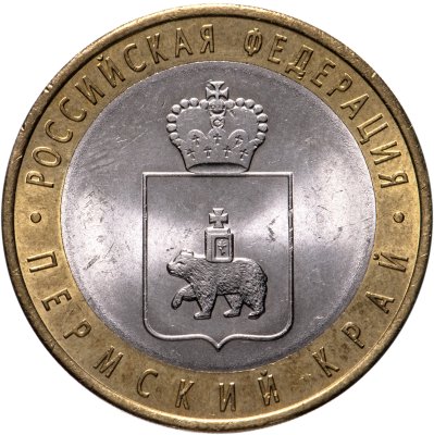 купить 10 рублей 2010 СПМД Пермский край