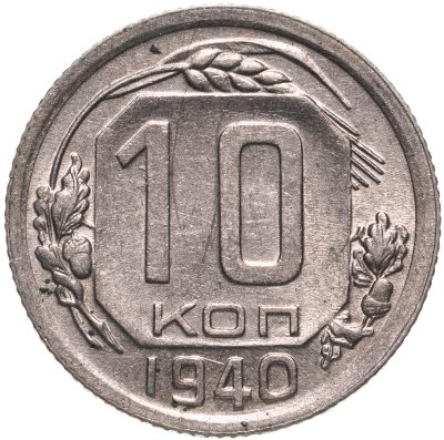 купить 10 копеек 1940