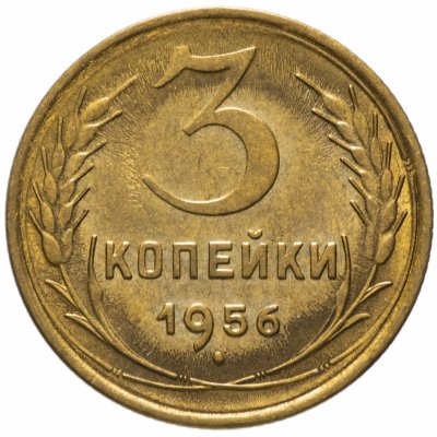 купить 3 копейки 1956