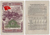 купить Облигация 25 рублей 1944 Третий Государственный Военный Заем