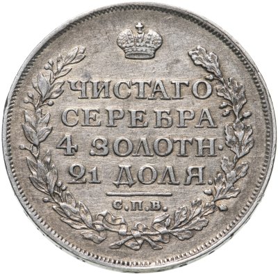 купить 1 рубль 1815 СПБ-МФ, Биткин №111
