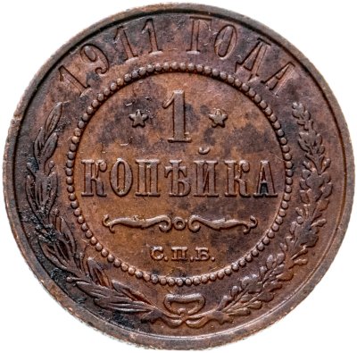 купить 1 копейка 1911 СПБ