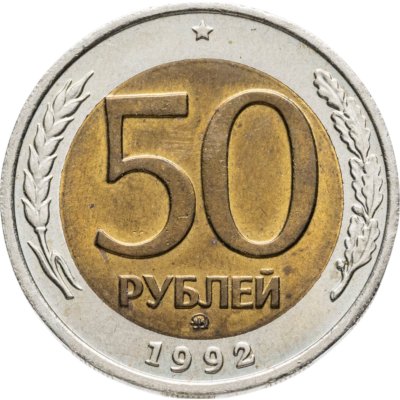 купить 50 рублей 1992 ММД