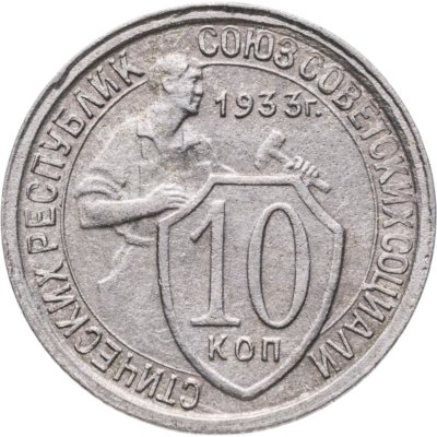 купить 10 копеек 1933