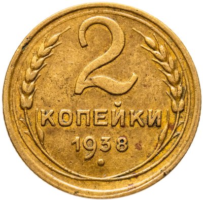 купить 2 копейки 1938