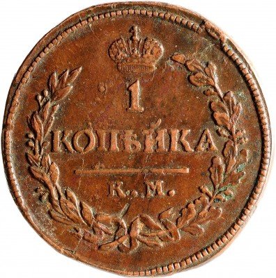 купить 1 копейка 1819 КМ-АД