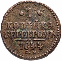 Купить 1 копейка 1844 СМ