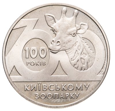 купить Украина 2 гривны 2008 "100 лет Киевскому зоопарку"
