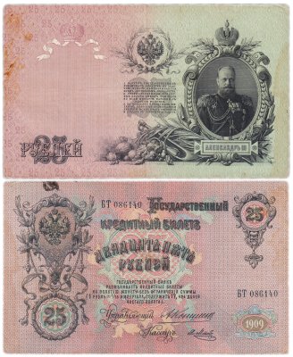 купить 25 рублей 1909 Коншин, кассир Метц