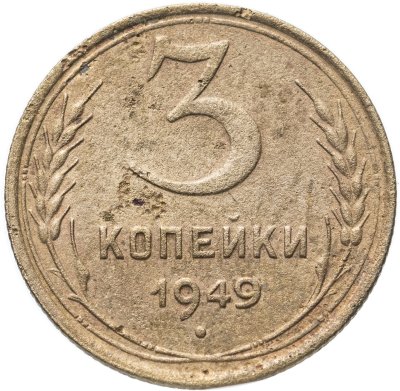 купить 3 копейки 1949