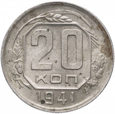 купить 20 копеек 1941