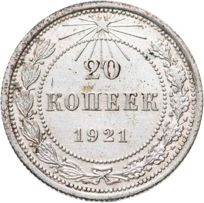 купить 20 копеек 1921