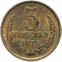 купить 3 копейки 1973