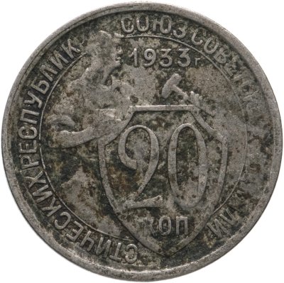 купить 20 копеек 1933